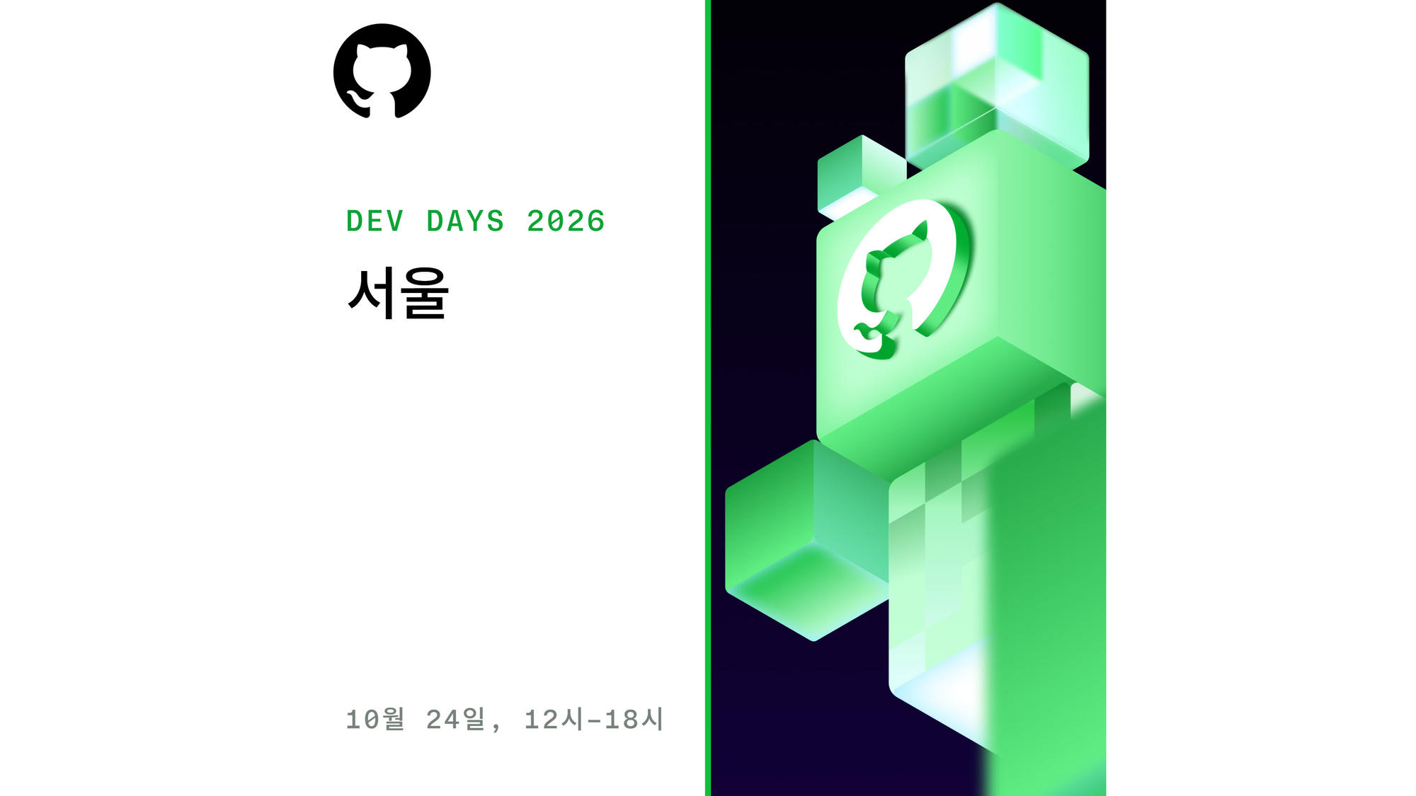 GitHub Dev Days 2026 서울
